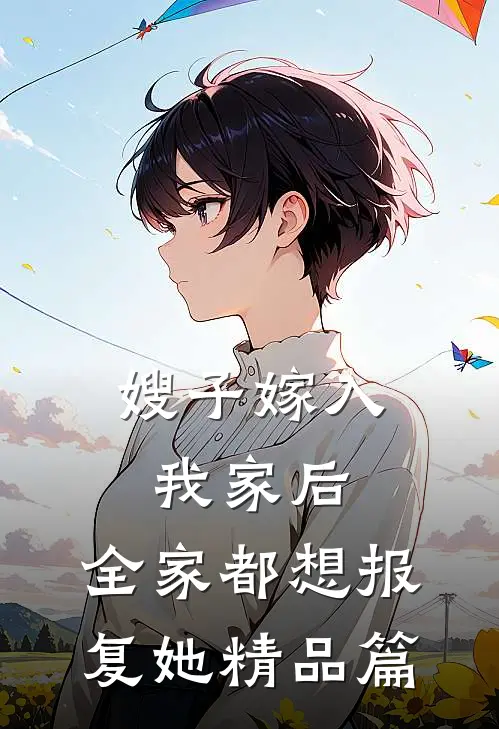 嫂子嫁入我家后，全家都想报复她精品篇