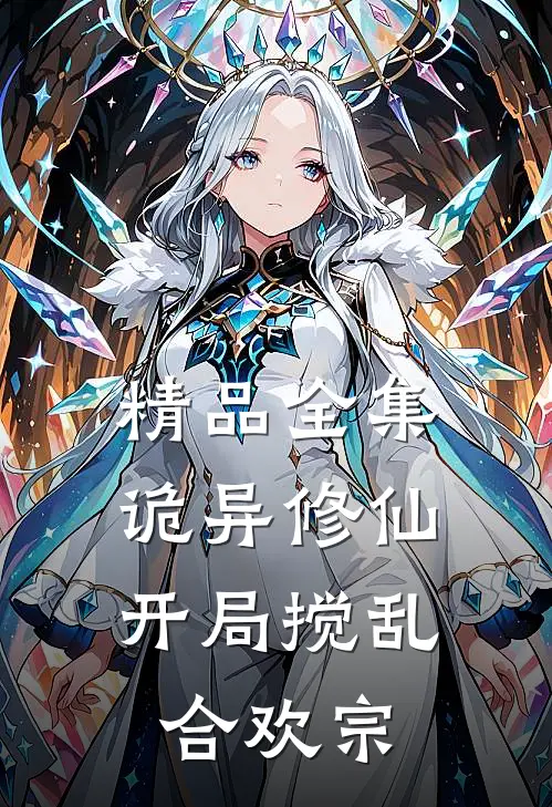 精品全集诡异修仙：开局搅乱合欢宗