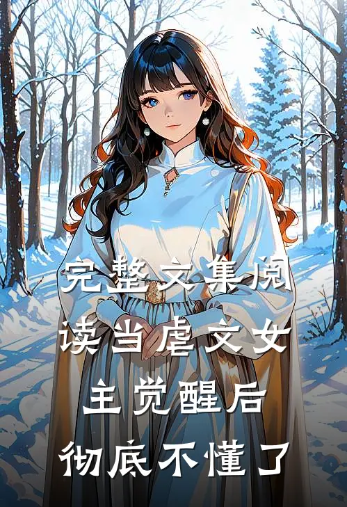 完整文集阅读当虐文女主觉醒后，彻底不懂了