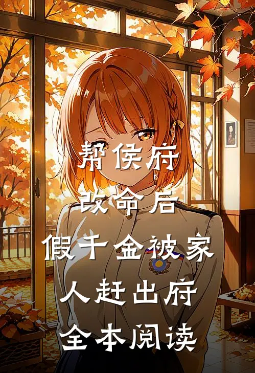 帮侯府改命后，假千金被家人赶出府全本阅读