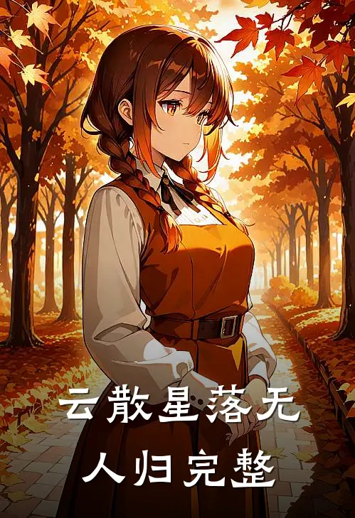 云散星落无人归完整