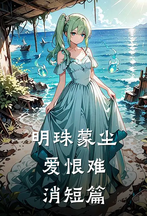 明珠蒙尘，爱恨难消短篇