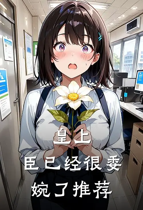 皇上，臣已经很委婉了推荐