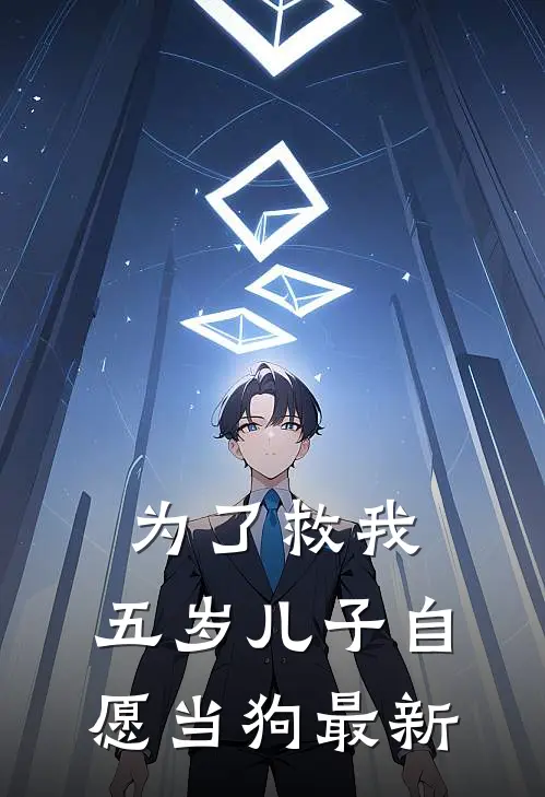 为了救我，五岁儿子自愿当狗最新