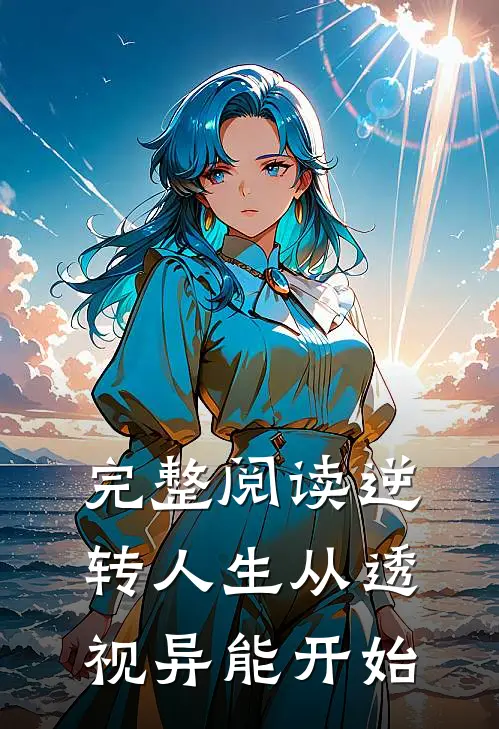 完整阅读逆转人生从透视异能开始