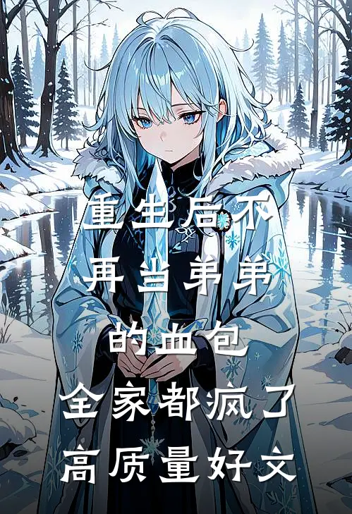 重生后不再当弟弟的血包，全家都疯了高质量好文