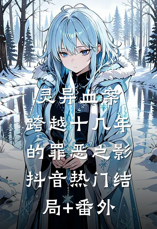 灵异血案：跨越十几年的罪恶之影抖音热门结局+番外