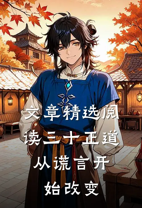 文章精选阅读三十正道：从谎言开始改变