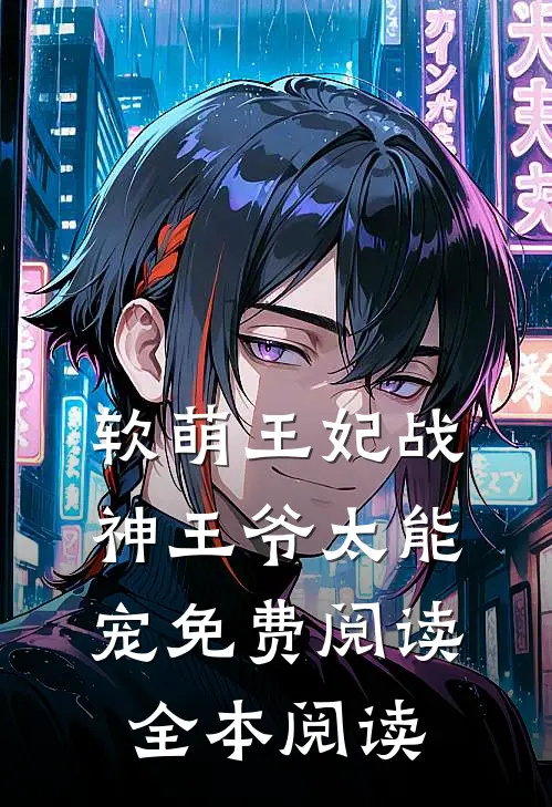 软萌王妃战神王爷太能宠免费阅读全本阅读