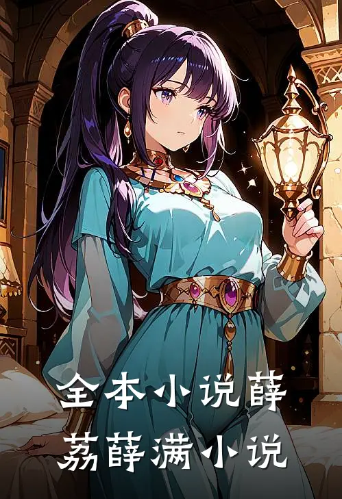 全本小说薛荔薛满小说
