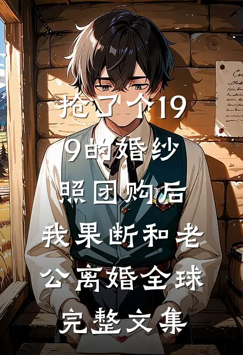 抢了个199的婚纱照团购后，我果断和老公离婚全球完整文集