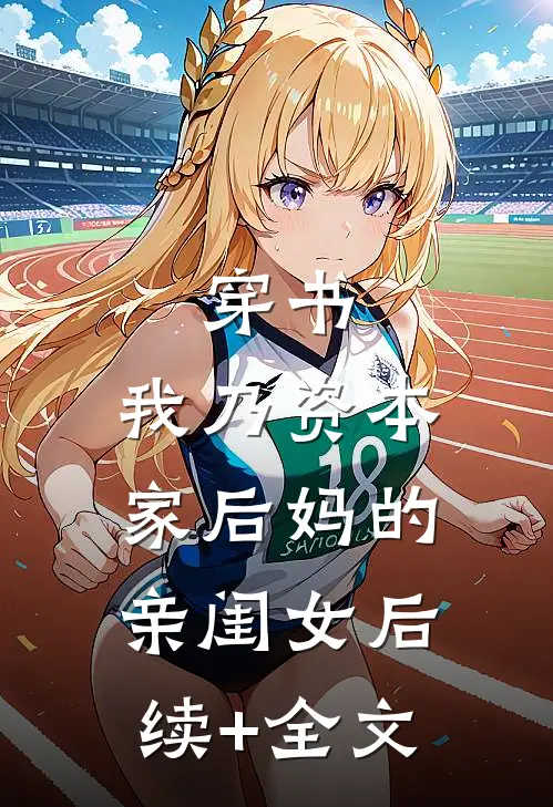 穿书：我乃资本家后妈的亲闺女后续+全文