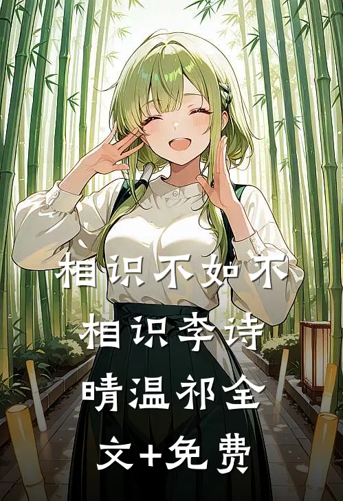 相识不如不相识李诗晴温祁全文+免费