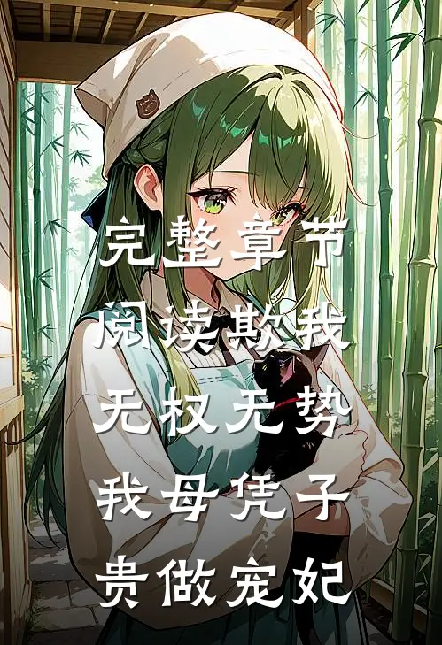 完整章节阅读欺我无权无势，我母凭子贵做宠妃
