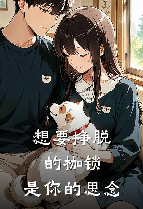 想要挣脱的枷锁，是你的思念