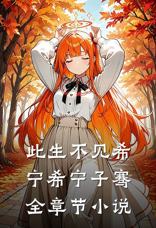 此生不见希宁希宁子骞全章节小说
