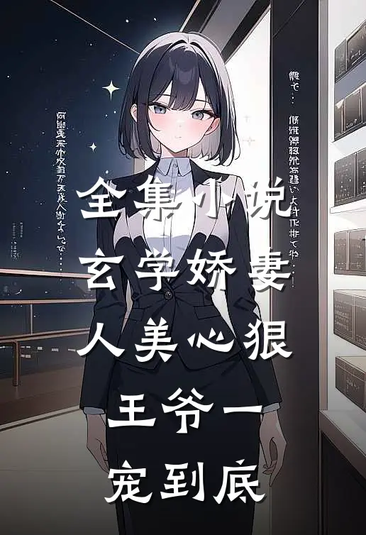 全集小说玄学娇妻人美心狠，王爷一宠到底