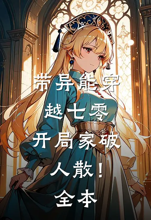 带异能穿越七零，开局家破人散！全本