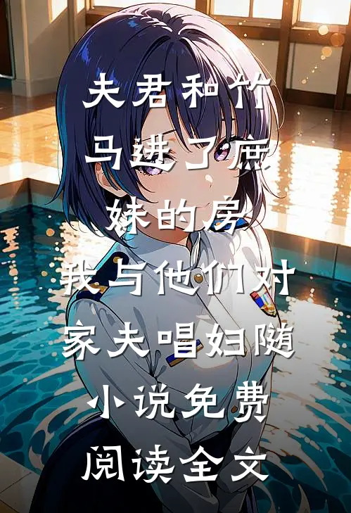 夫君和竹马进了庶妹的房，我与他们对家夫唱妇随小说免费阅读全文