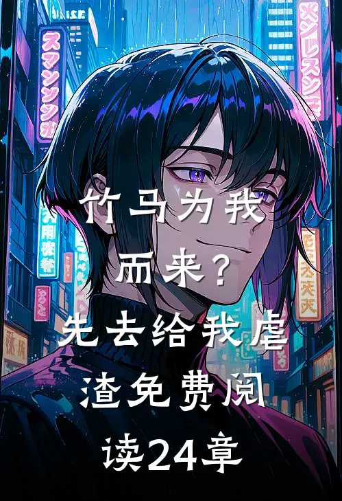 竹马为我而来？先去给我虐渣免费阅读24章