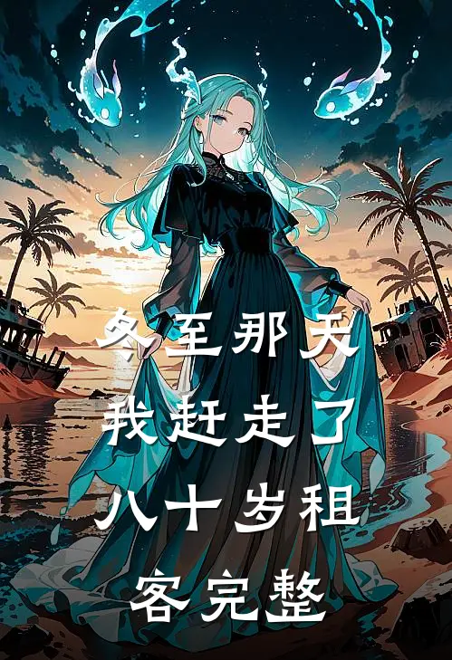 冬至那天，我赶走了八十岁租客完整