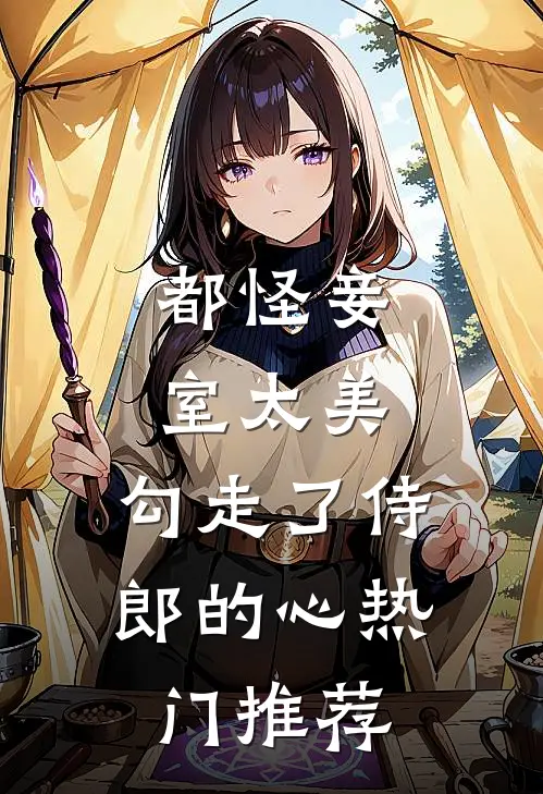 都怪妾室太美，勾走了侍郎的心热门推荐