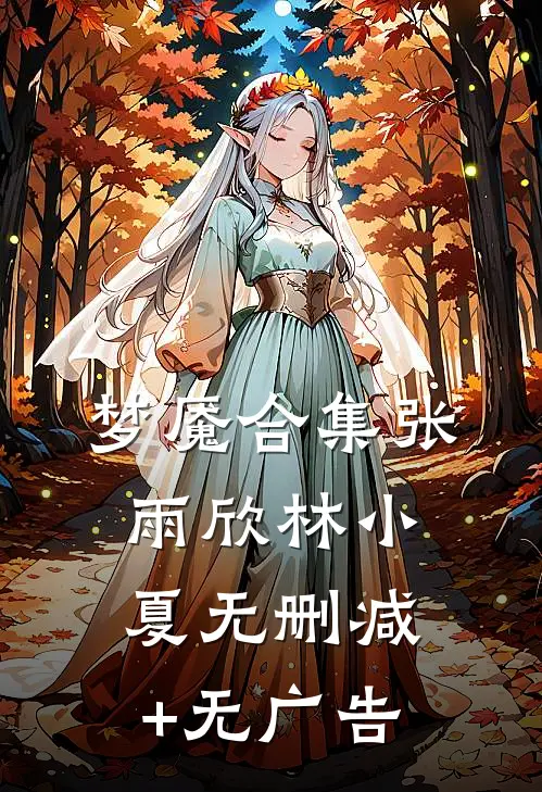 梦魇合集张雨欣林小夏无删减+无广告