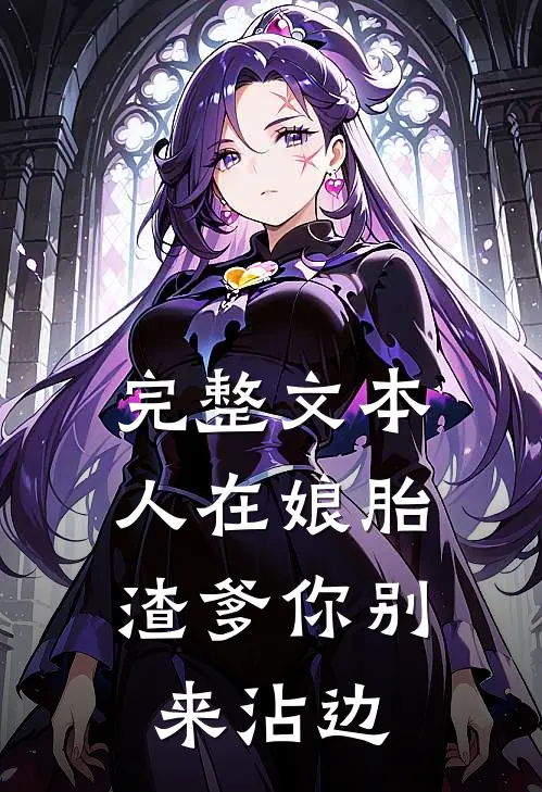 完整文本人在娘胎：渣爹你别来沾边