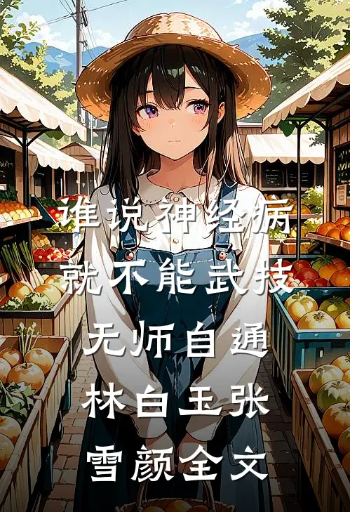谁说神经病就不能武技无师自通林白玉张雪颜全文
