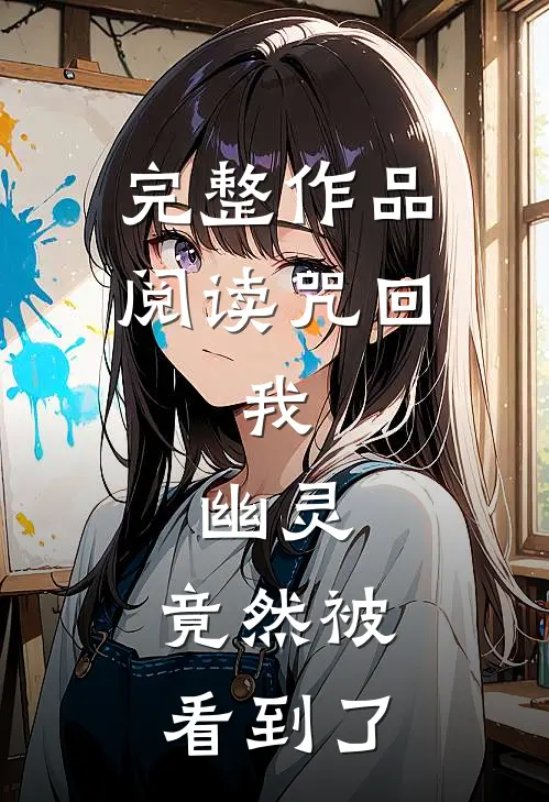 完整作品阅读咒回：我，幽灵，竟然被看到了