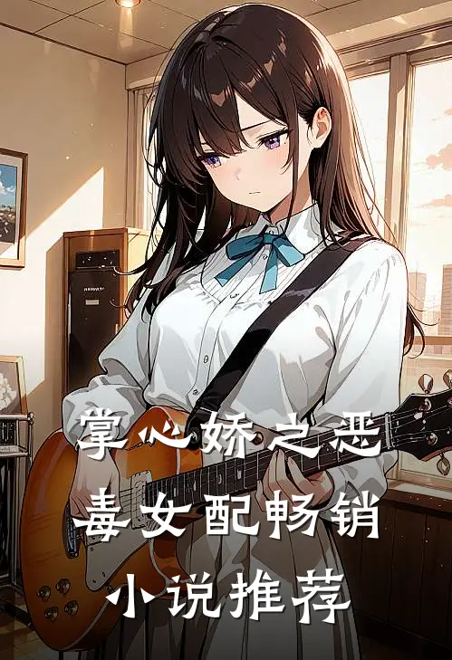 掌心娇之恶毒女配畅销小说推荐
