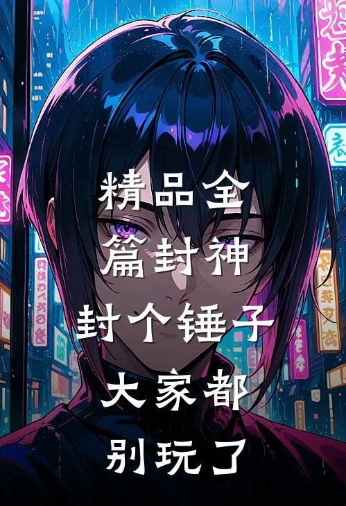 精品全篇封神：封个锤子，大家都别玩了