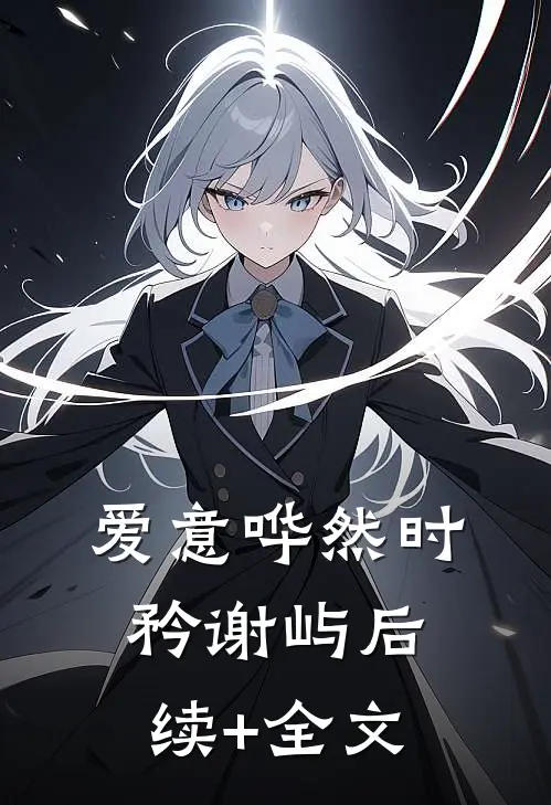 爱意哗然时矜谢屿后续+全文