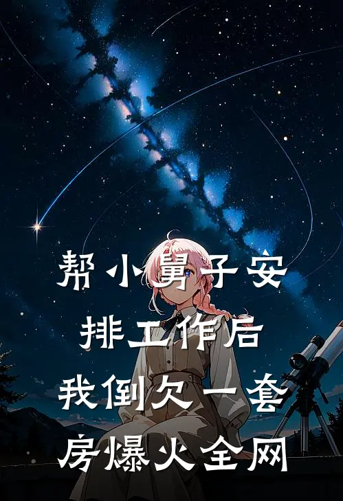 帮小舅子安排工作后，我倒欠一套房爆火全网