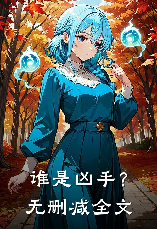 谁是凶手？无删减全文