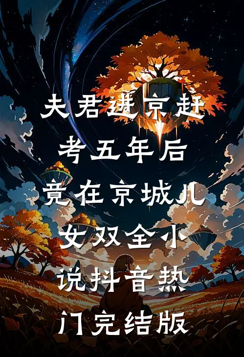 夫君进京赶考五年后，竟在京城儿女双全小说抖音热门完结版