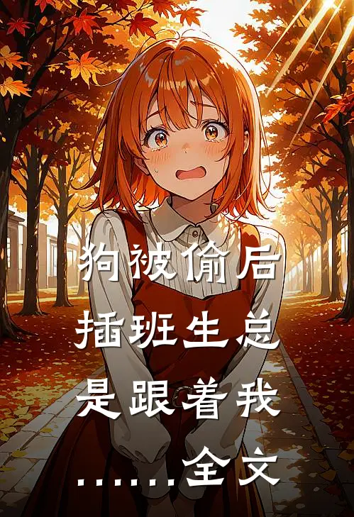 狗被偷后，插班生总是跟着我……全文