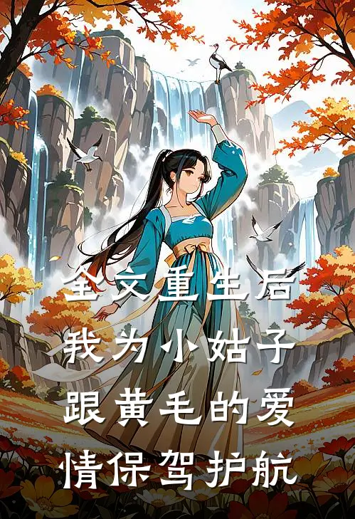 全文重生后，我为小姑子跟黄毛的爱情保驾护航