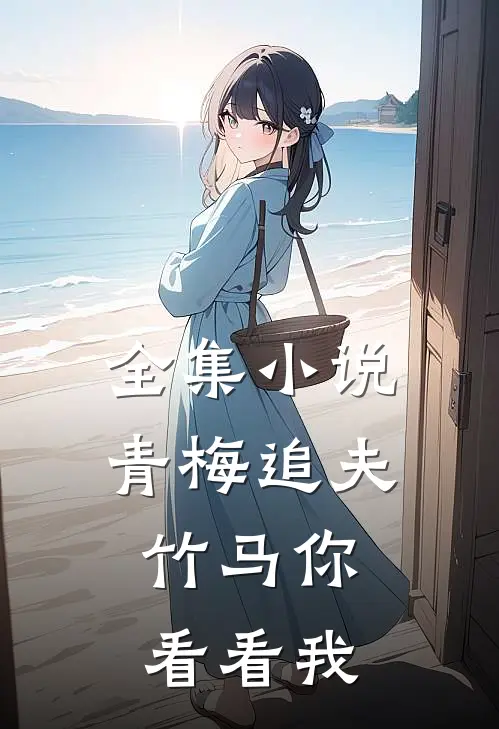 全集小说青梅追夫，竹马你看看我