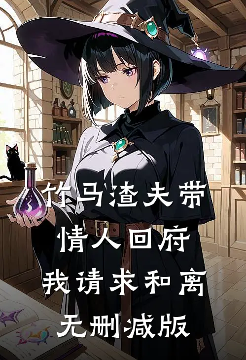 竹马渣夫带情人回府，我请求和离无删减版