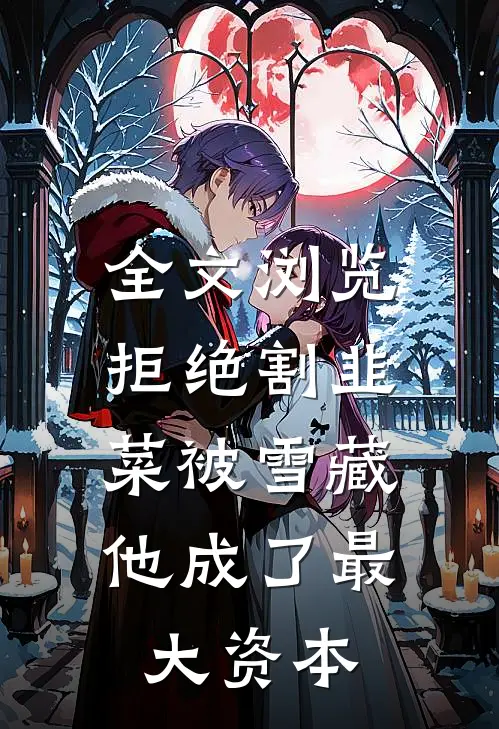 全文浏览拒绝割韭菜被雪藏，他成了最大资本