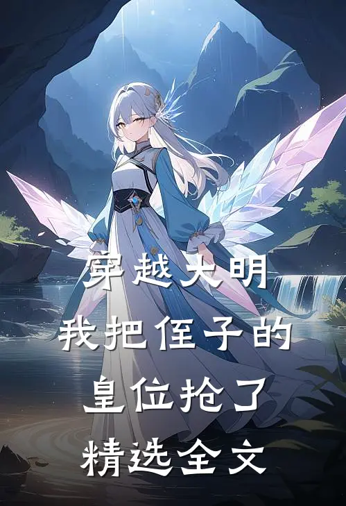 穿越大明，我把侄子的皇位抢了精选全文