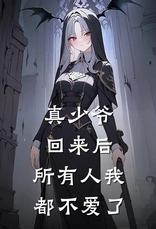 真少爷回来后，所有人我都不爱了