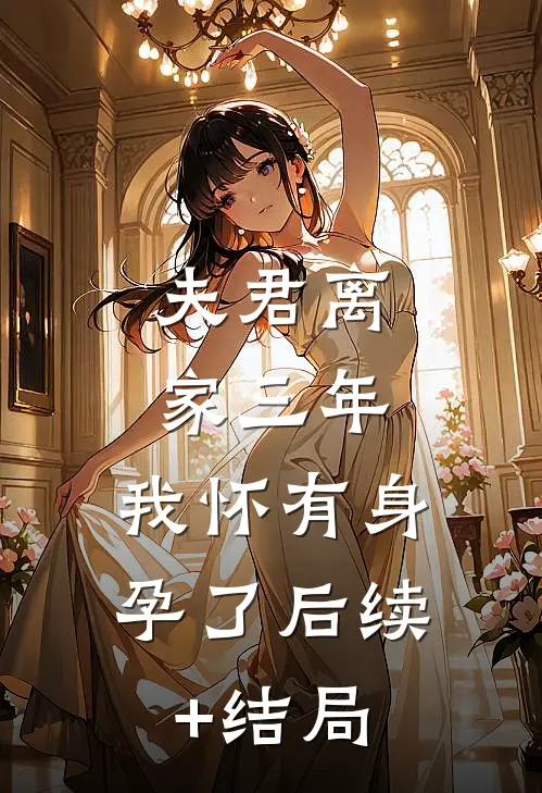 夫君离家三年，我怀有身孕了后续+结局