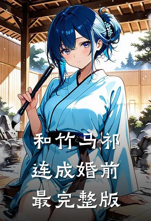 和竹马祁连成婚前最完整版