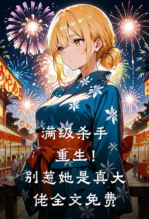 满级杀手重生！别惹，她是真大佬全文免费