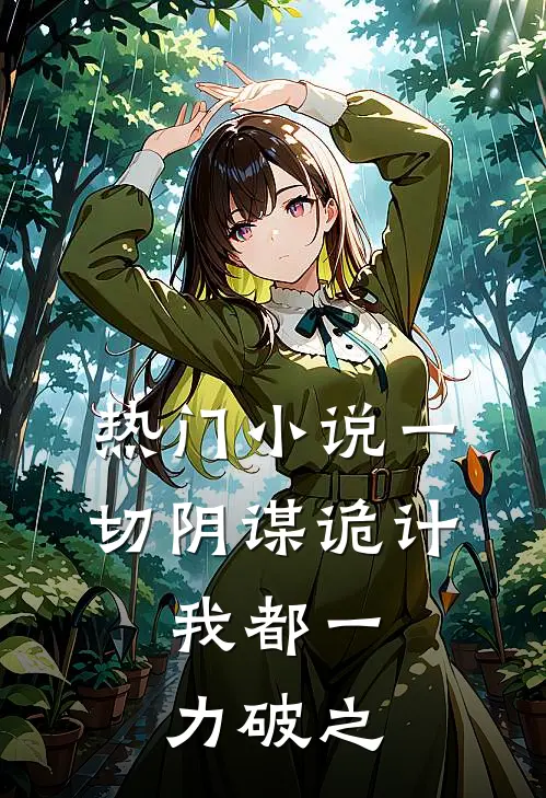 热门小说一切阴谋诡计，我都一力破之