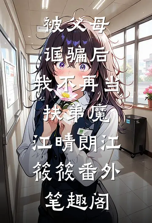 被父母诓骗后，我不再当扶弟魔：江晴朗江筱筱番外笔趣阁