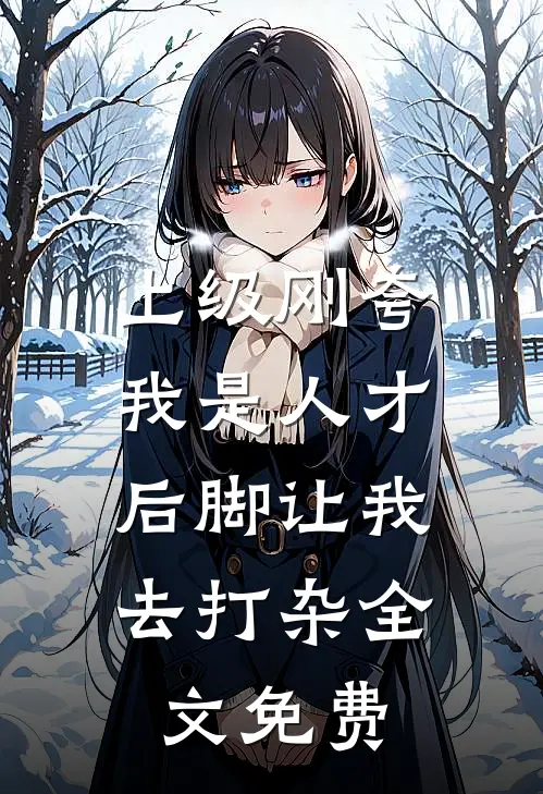 上级刚夸我是人才，后脚让我去打杂全文免费