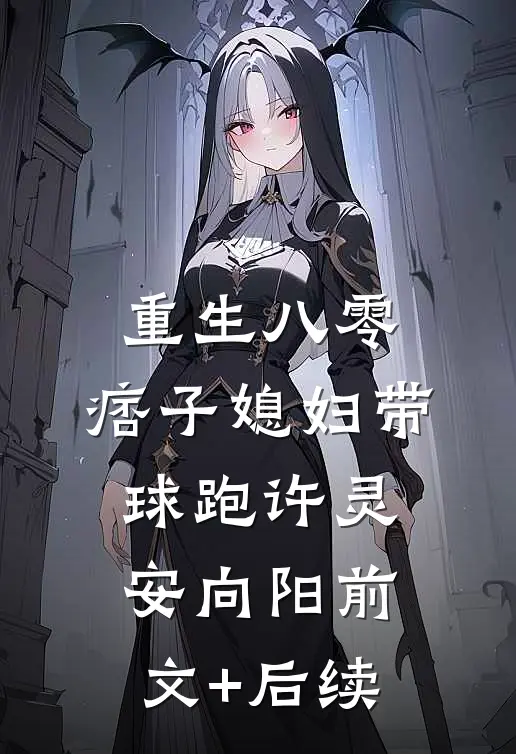重生八零：痞子媳妇带球跑许灵安向阳前文+后续